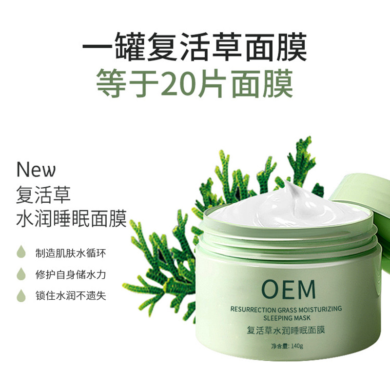 春纪_复活草睡眠面膜OEM